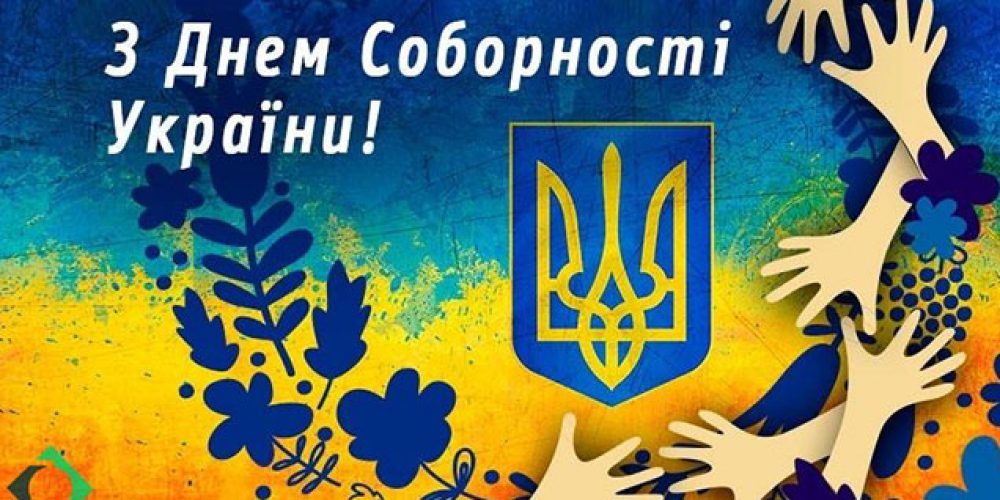 День соборності України