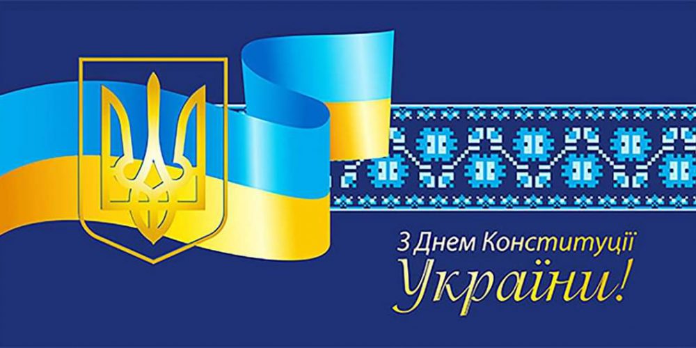 День конституції України